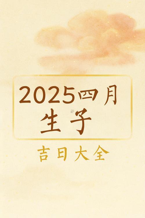 2025年10月生孩子吉利時辰選擇