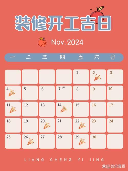 2026年11月開工吉日有哪幾天