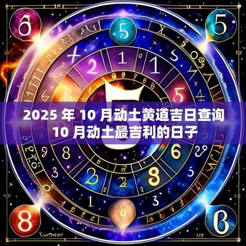 10月動土吉日查詢2025年
