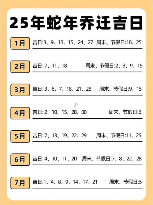 生肖屬蛇2025年10月搬家黃道吉日一覽表