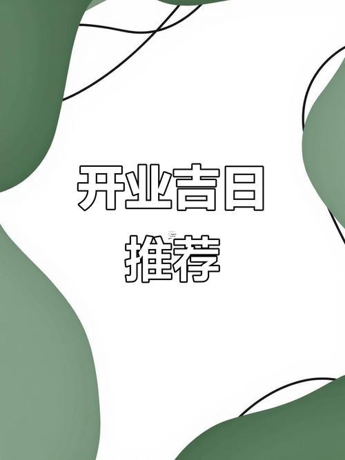 2025年10月開業(yè)的好日子