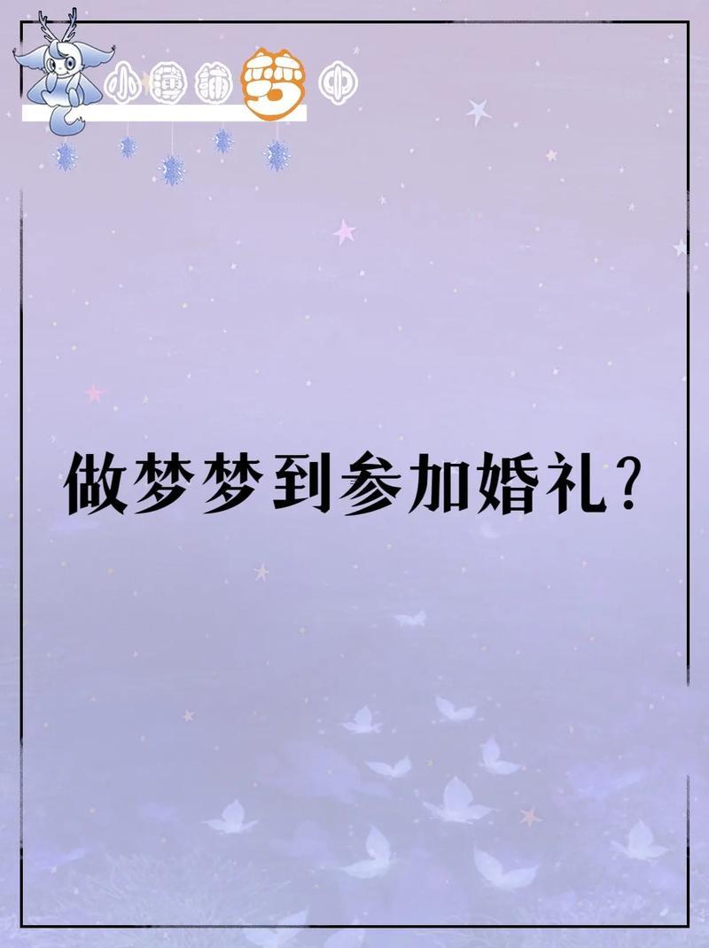 周公解夢夢見結婚