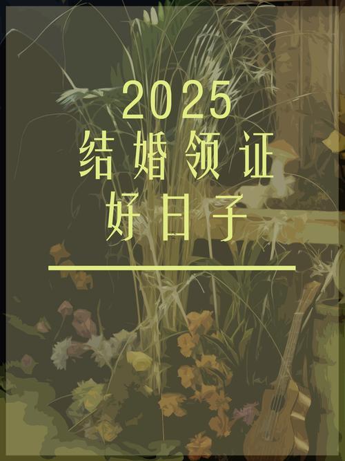 生肖屬牛2025年10月領證黃道吉日一覽表