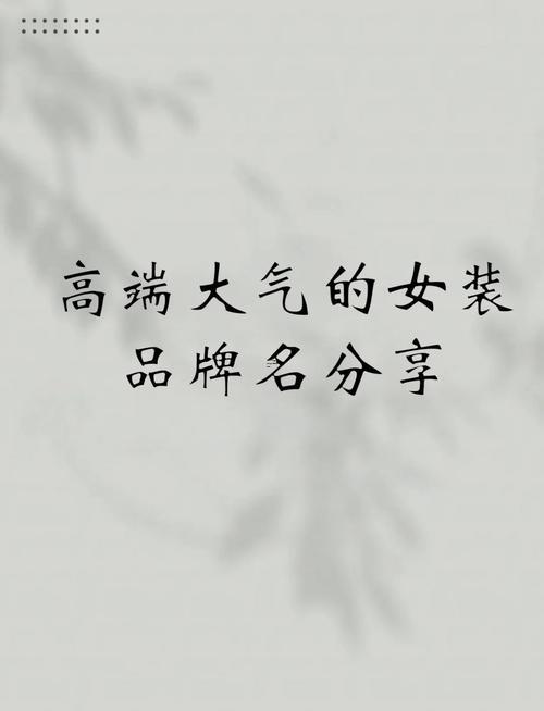 女裝品牌名字
