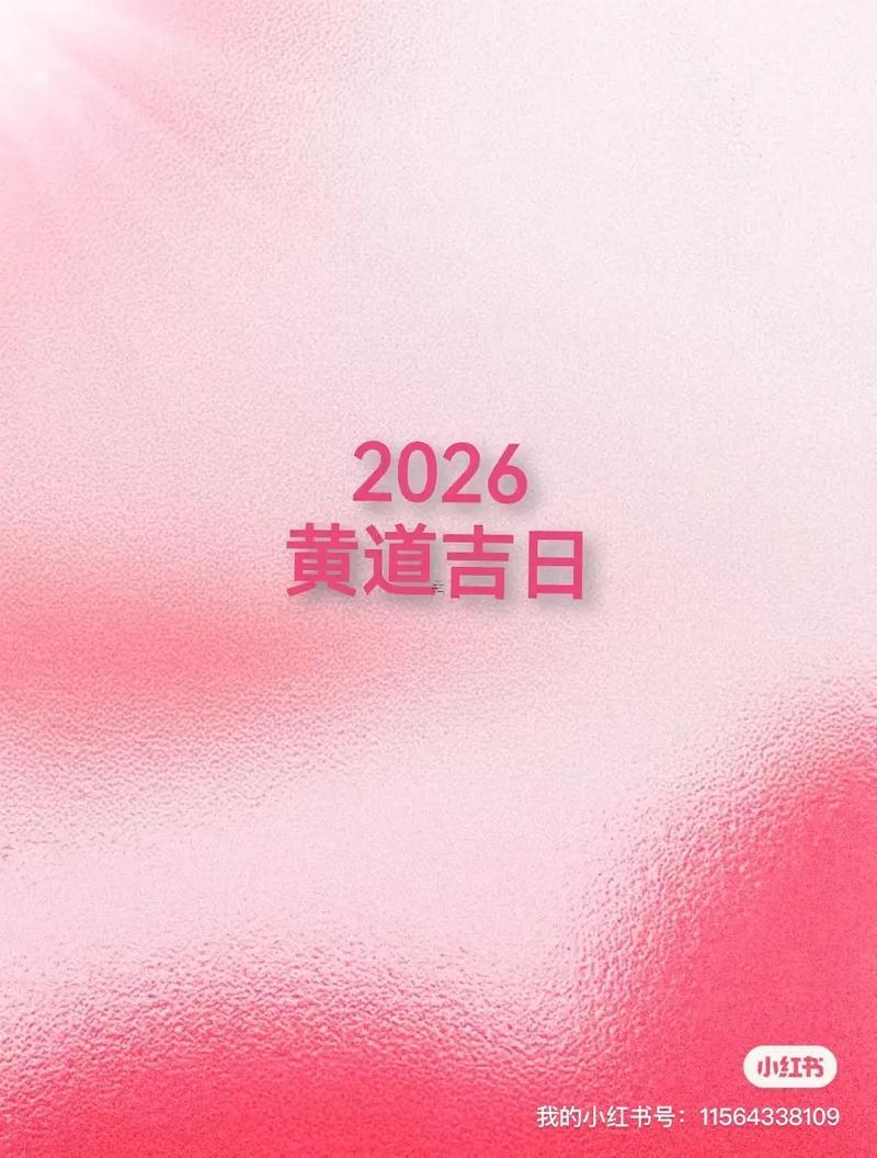 2026年陽歷10月份的黃道吉日有哪些