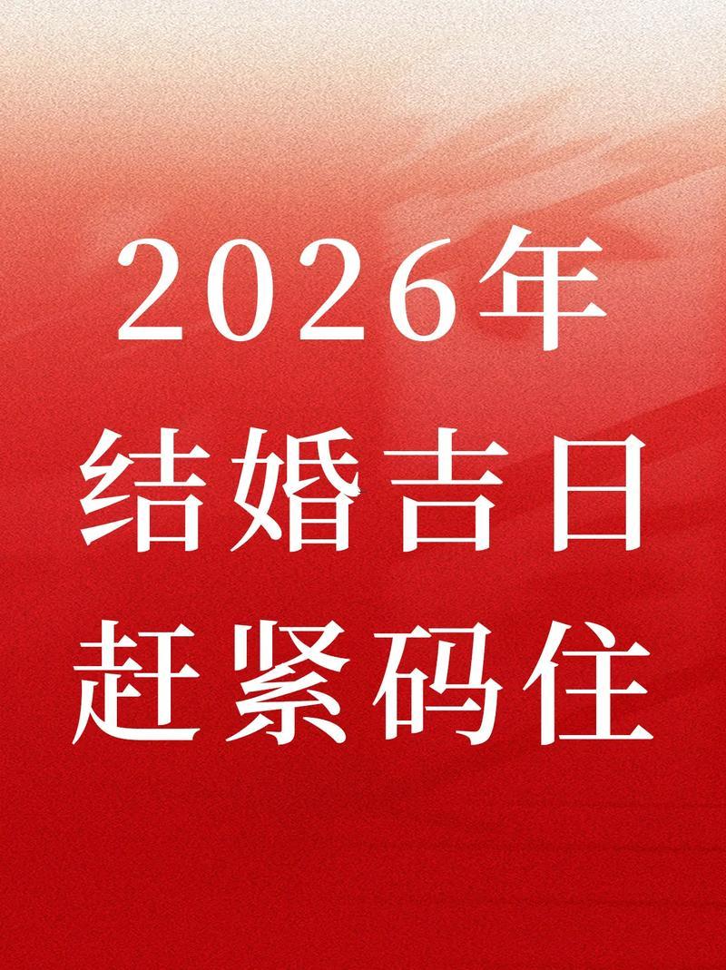 2026年農(nóng)歷十月結(jié)婚好日子