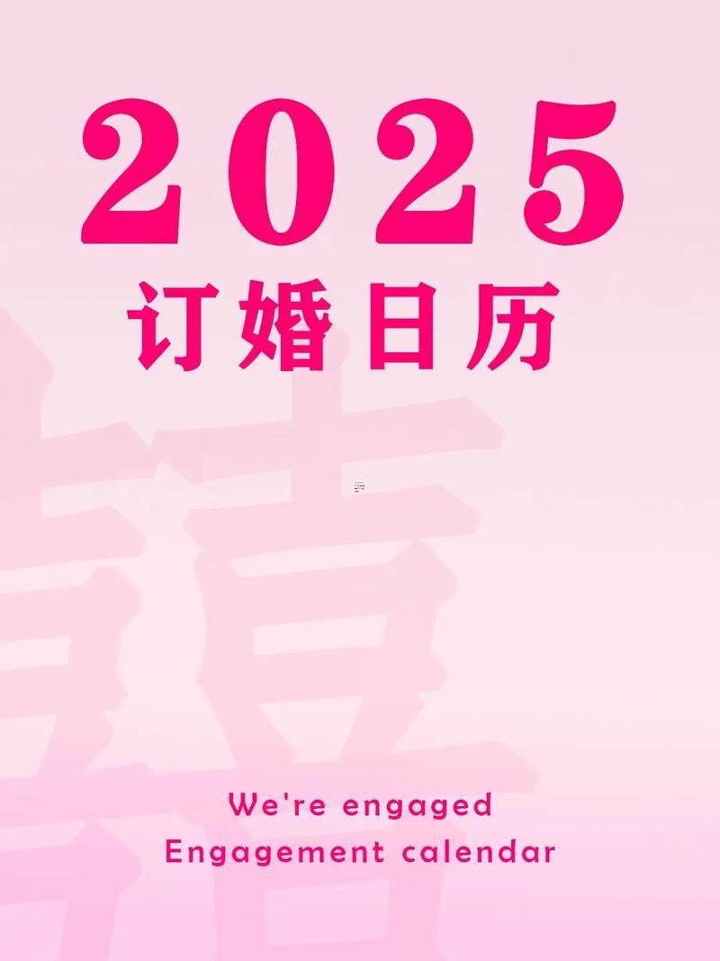 2025年10月訂婚好日子時(shí)辰對(duì)照