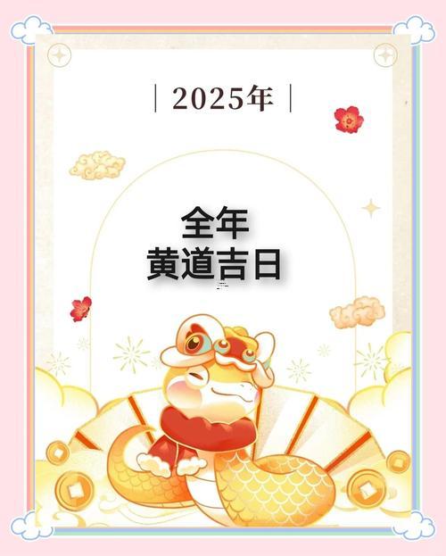 2025年10月進(jìn)宅黃道吉日